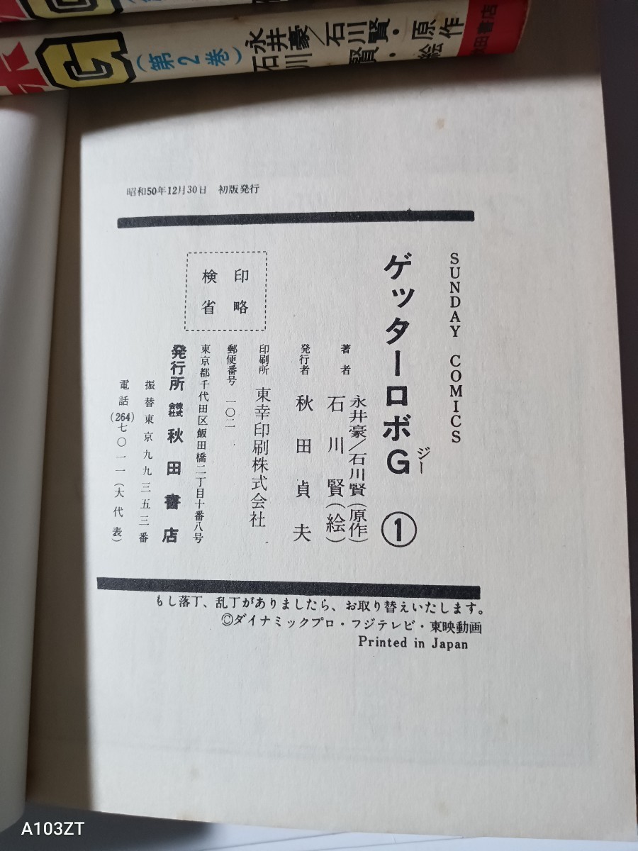 ゲッターロボG　vol.1.2.3巻　　 永井豪・石川賢　秋田書店_画像6