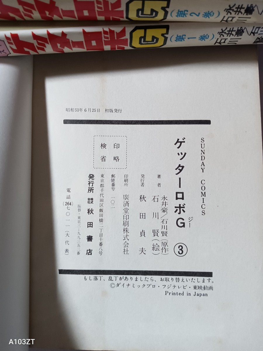 ゲッターロボG　vol.1.2.3巻　　 永井豪・石川賢　秋田書店_画像8