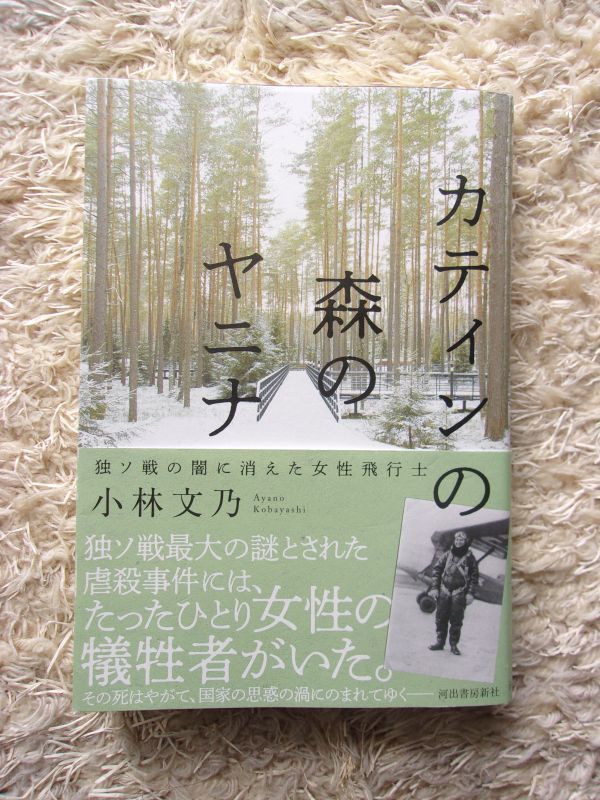 カティンの森のヤニナ 独ソ戦の闇に消えた女性飛行士 小林文乃 第1刷_画像1