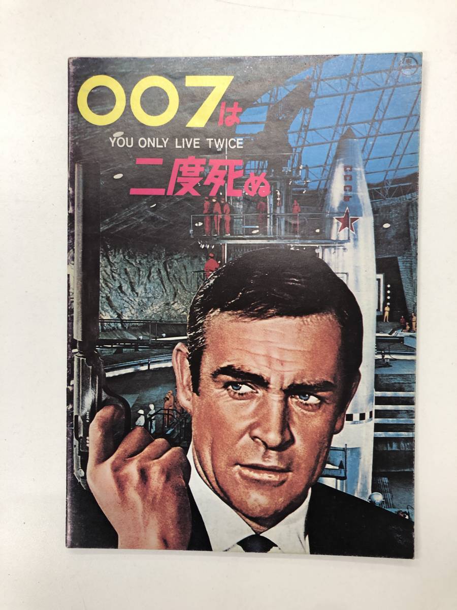 映画パンフレット　007は二度死ぬ YOU ONLY LIVE TWICE _画像1