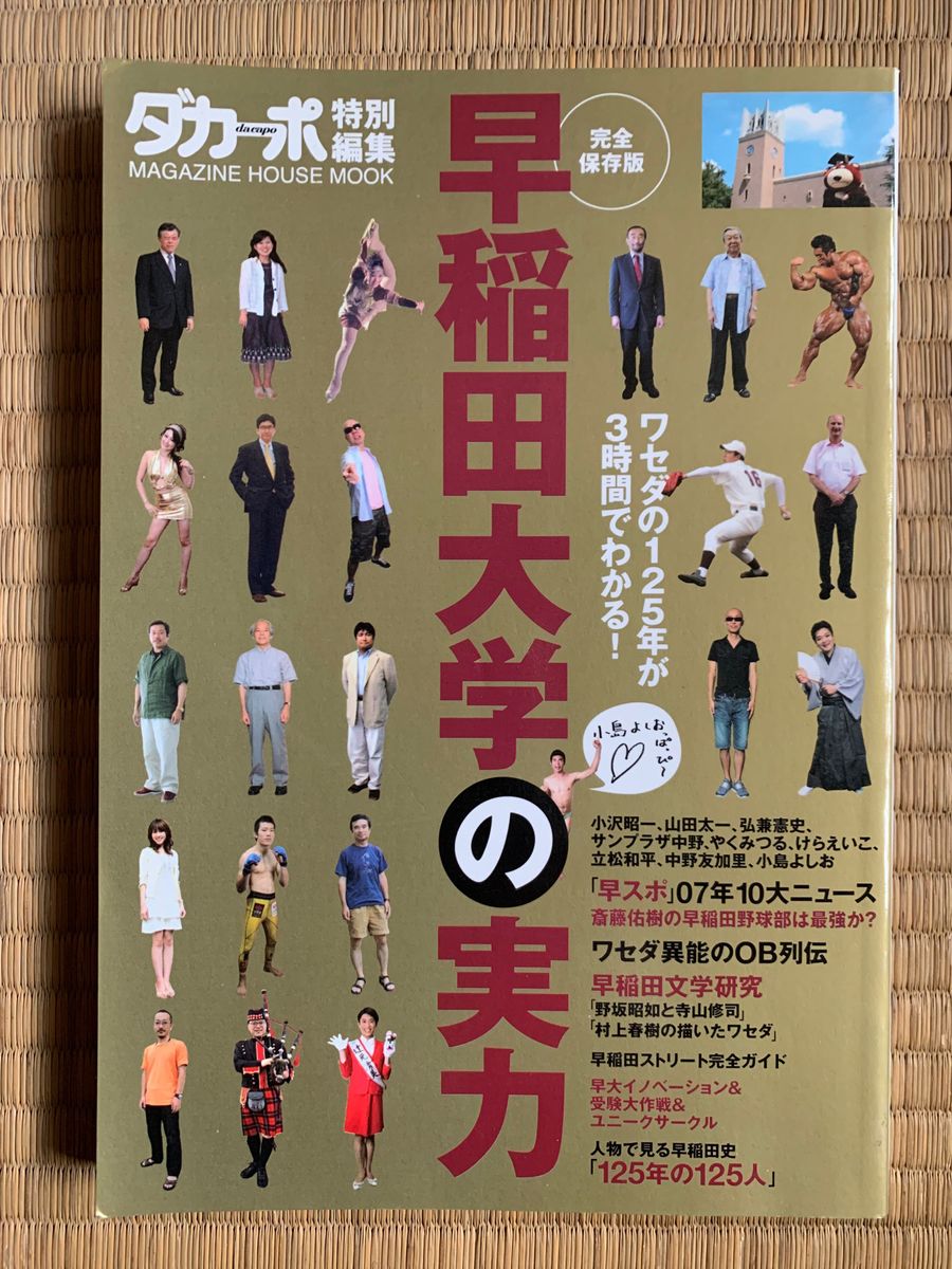 ダカーポ特別編集 早稲田大学の実力／マガジンハウス