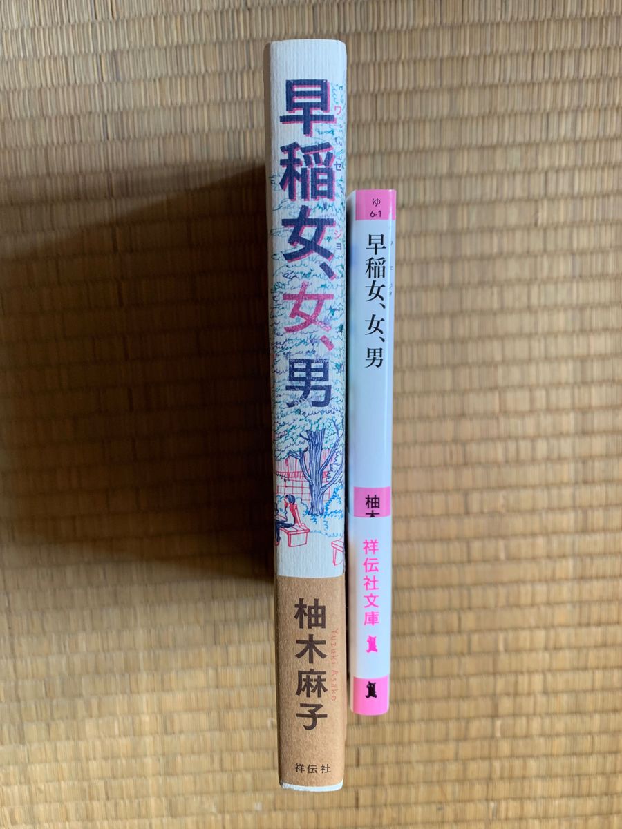 「早稲女、女、男」　柚木麻子　単行本と文庫本　帯付き