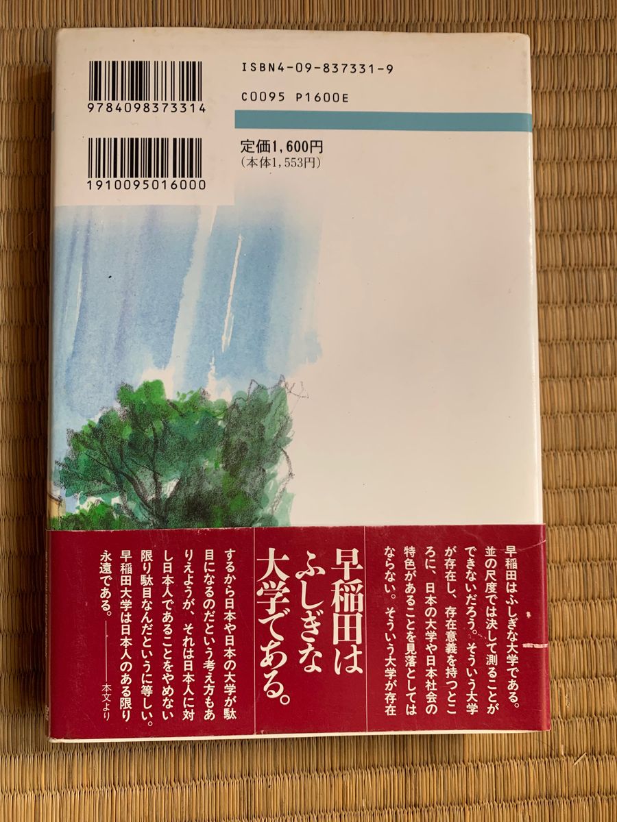 早稲田の杜よ永遠に わが師わが友わが人生／西原春夫 (著者)帯付き