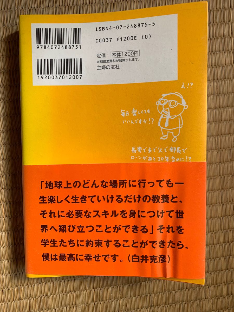 「大学力　早稲田の杜から「変える力」を考える　生きることは楽しい！ 」白井克彦／著　枝広淳子／著　帯付き