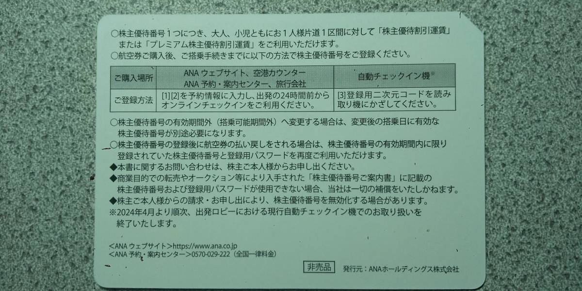 ☆★☆ANA株主優待券1枚(有効期限:2024年11月30日)［配送追跡送料込］☆★☆_画像2