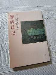 三浦綾子　難病日記　キリスト教/パーキンソン病_画像1