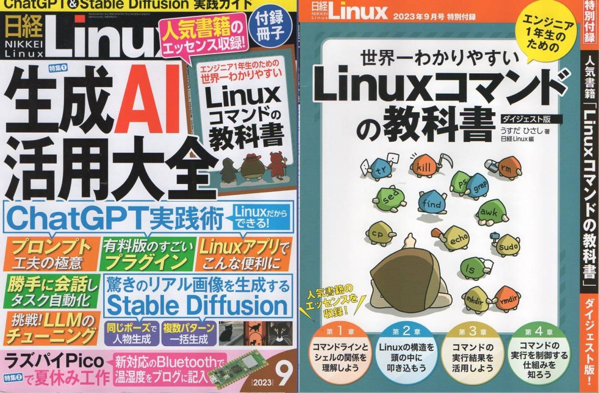 送料360円～ 日経Linux 2023年9月号 ( 検索 : 日経 ＢＰ マーケティング 20 23 9 )_画像1