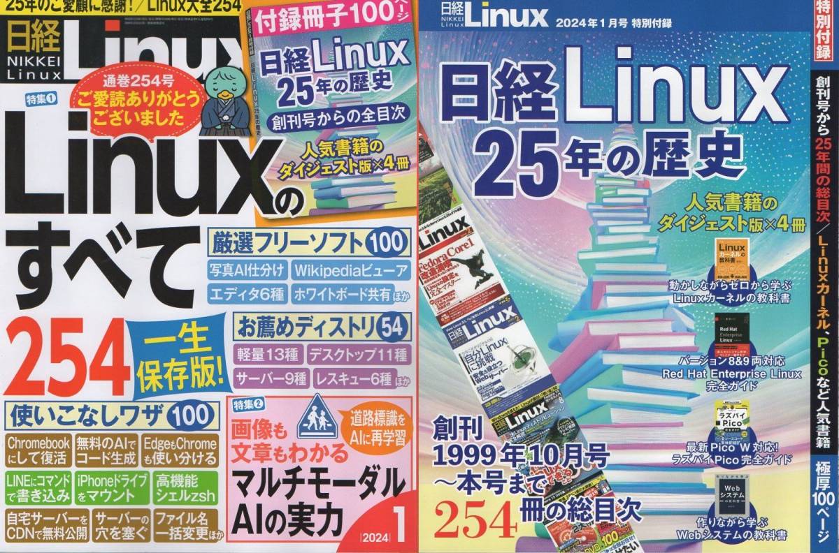 送料360円～ 日経 Linux 2024年1月号 ( 検索 : 日経 ＢＰ マーケティング 20 24 1 リナックス )_画像1