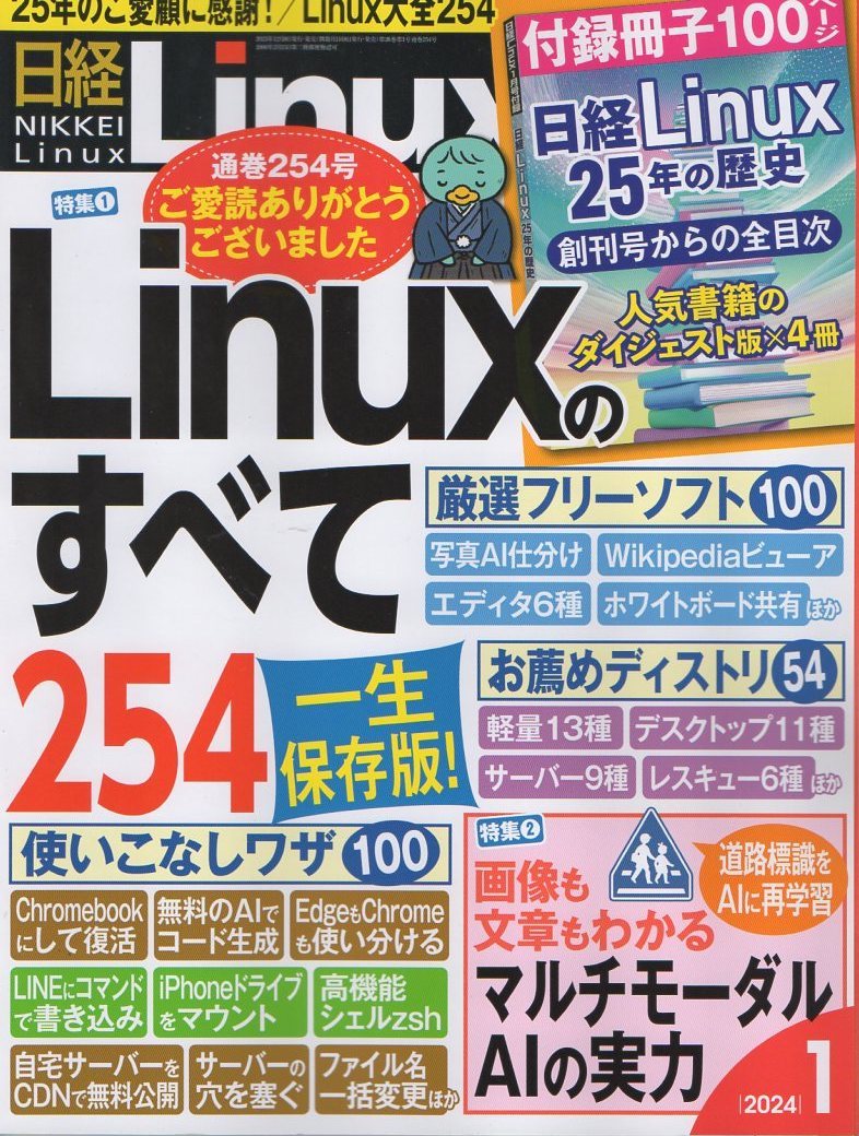 送料360円～ 日経 Linux 2024年1月号 ( 検索 : 日経 ＢＰ マーケティング 20 24 1 リナックス )_画像2