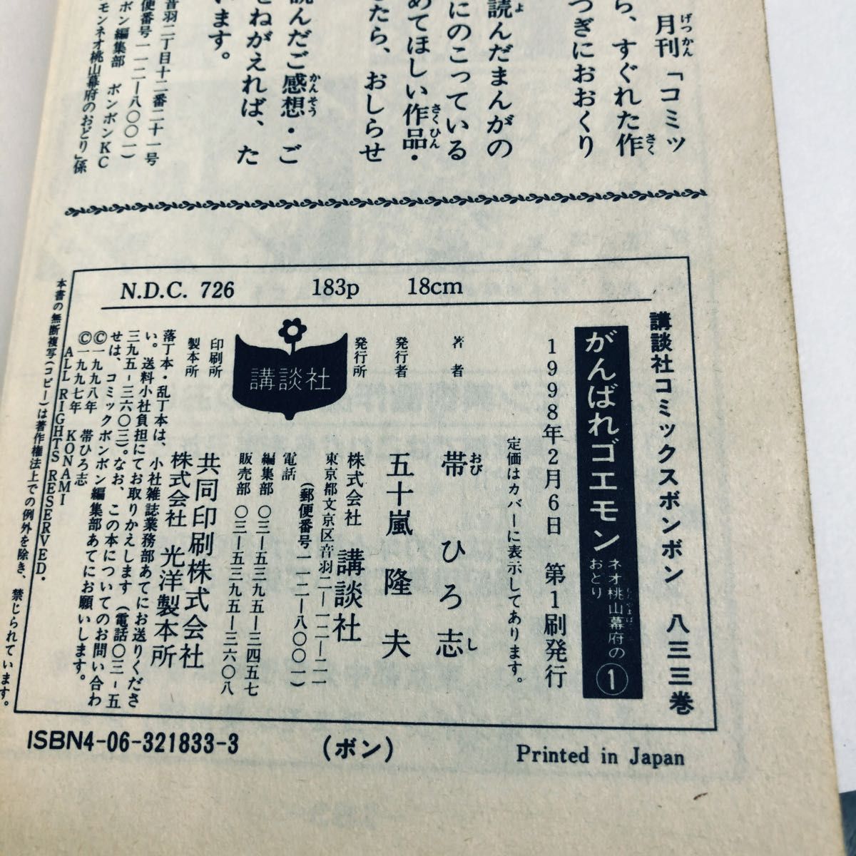初版 がんばれゴエモン ネオ桃山幕府のおどり 帯ひろ志 ボンボンコミック 1 2 巻