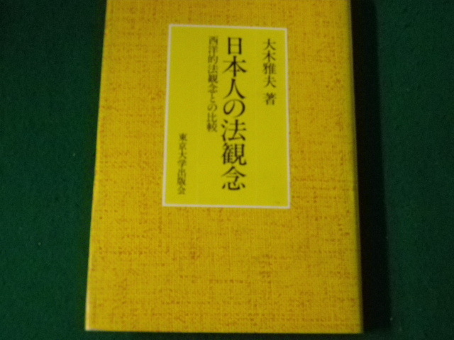 ■日本人の法観念 西洋的法観念との比較 大木雅夫 東京大学出版会■FAUB2024010906■_画像1