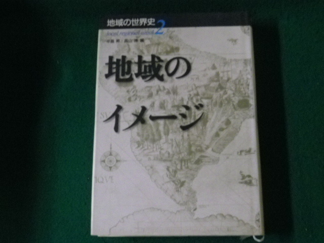 ■地域の世界史2 地域のイメージ 辛島昇・高山博編 山川出版社 1997年■FAUB2024010909■_画像1