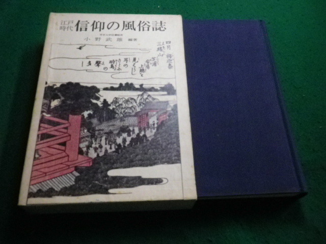 ■江戸時代　信仰の風俗誌　 小野武雄 編著　　展望社■FAIM2024011208■_画像1