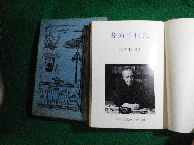 ■書痴半代記 岩佐東一郎 東京文献 昭和43年■FAUB2024011104■_画像3