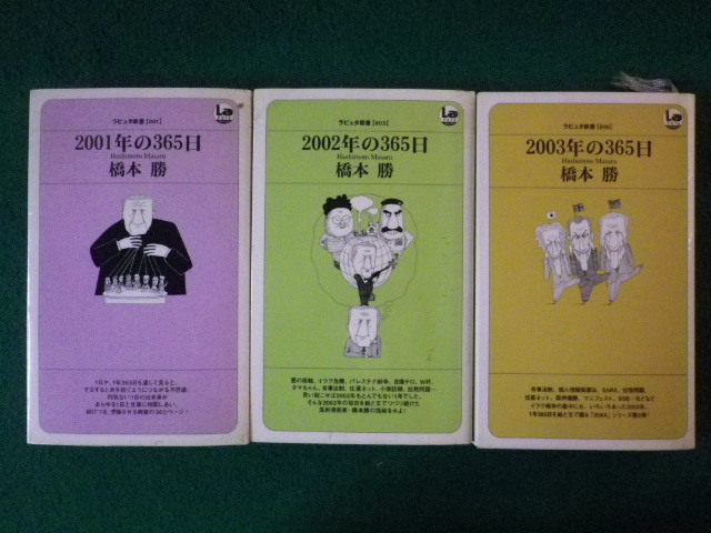 ■2001年の365日・2002年の365日・2003年の365日　3冊セット　橋本勝　ラピュタ新書　ふゅーじょんぷろだくと■FASD2024011609■_画像1