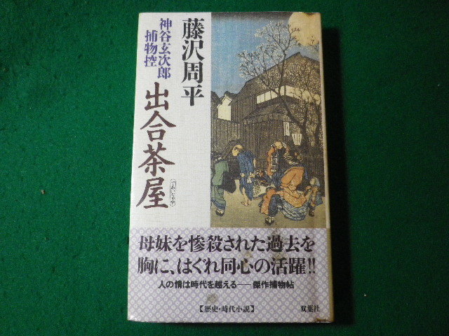 ■出合茶屋　神谷玄次郎捕物控　藤沢周平　双葉社■FASD2024011618■_画像1