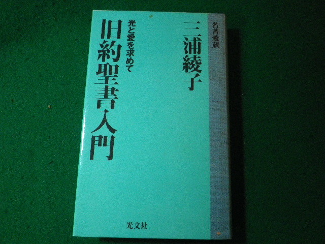 ■旧約聖書入門　光と愛を求めて　三浦綾子　光文社■FASD2024011624■_画像1