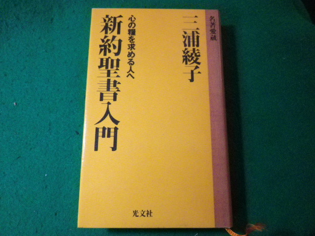 ■新約聖書入門　心の糧を求める人へ　三浦綾子　光文社■FASD2024011625■_画像1