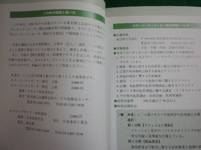 ■カラーコーディネーター検定対策予想問題集3級　98年度版　桑原美保ほか　早稲田教育出版■FAIM2024011617■_画像3