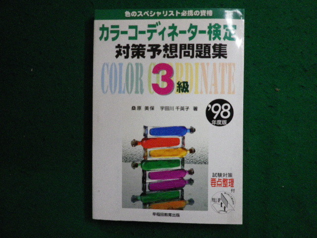 ■カラーコーディネーター検定対策予想問題集3級　98年度版　桑原美保ほか　早稲田教育出版■FAIM2024011617■_画像1