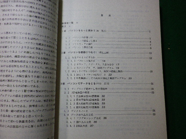 ■機器分析のためのパソコンテクニック　南茂夫ほか　講談社■FASD2024011628■_画像2