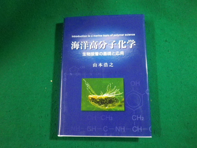 ■海洋高分子化学 生物接着の基礎と応用 山本浩之 信州大学繊維学部 2006年■FAUB2024011717■_画像1