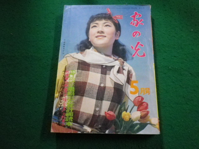 ■家の光　昭和32年5月号　付録なし　家の光協会■FAIM2024012302■_画像1
