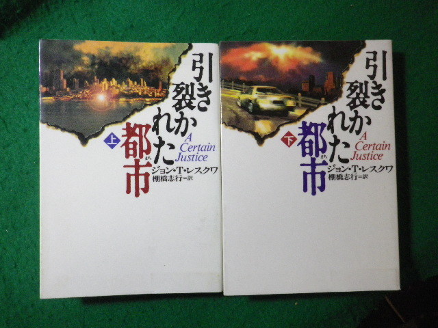 ■引き裂かれた都市　上下巻2冊揃　ジョン・T.レスクワ　扶桑社ミステリー■FASD2024012323■_画像1