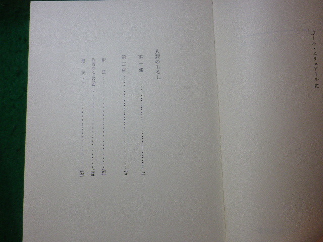 ■人間のしるし　C.モルガン　岩波現代叢書■FASD2024012332■_画像2