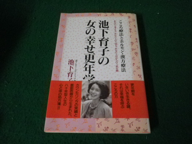 ■池下育子の女の幸せ更年学 こころ療法とホルモン・漢方療法 海竜社■FAUB2024012314■_画像1