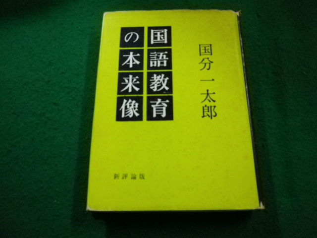 ■国語教育の本来像　国分一太郎　新評論■FAIM2024012504■_画像1