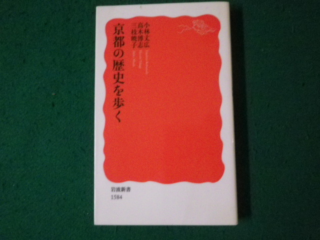 ■京都の歴史を歩く 小林丈広・高木博志・三枝暁子 岩波新書■FAUB2024012515■_画像1