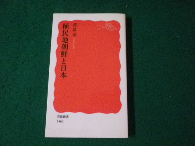 ■植民地朝鮮と日本 趙景達 岩波新書■FAUB2024012518■_画像1