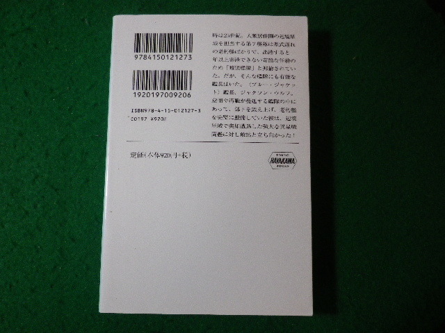 ■暗黒の艦隊　駆逐艦〈ブルー・ジャケット〉　ジョシュア・ダルゼル　ハヤカワ文庫SF■FASD2024012920■_画像2