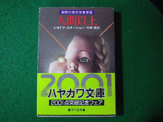 ■人間以上　シオドア・スタージョン　ハヤカワ文庫■FASD2024013007■_画像1