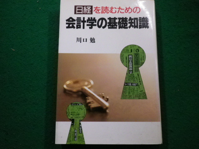 ■日経を読むための 会計学の基礎知識　川口勉　日本経済新聞社■FAIM2024013015■_画像1