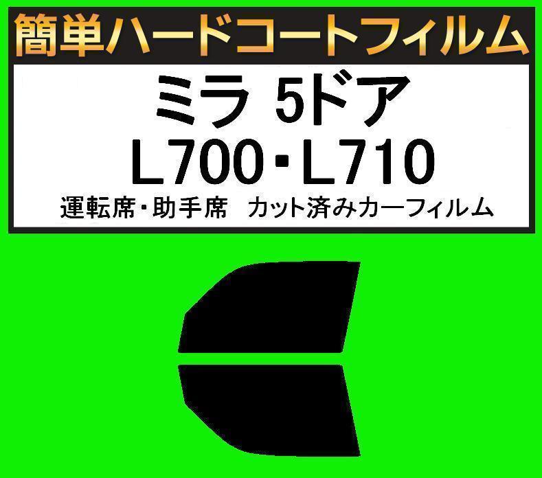 スモーク２６％　運転席・助手席　簡単ハードコートフィルム　ミラ 5ドア L700S・L710S・L700V・L710V カット済みカーフィルム_画像1