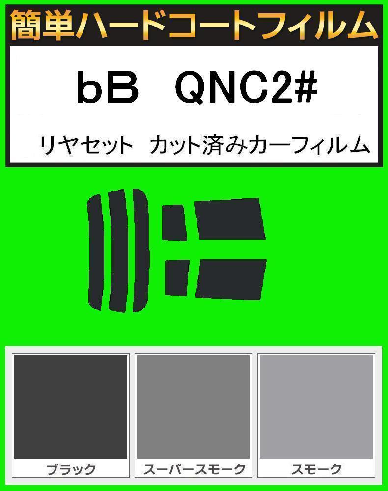 ブラック5％　簡単ハードコートフィルム　bB　QNC20・QNC21・QNC25　リヤセット　カット済みカーフィルム_画像1