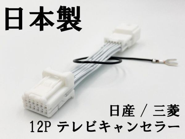 【NH 12P 日産 三菱 テレビ キャンセラー】 送料無料 デイズ ルークス キックス 9インチ 運転中 走行中 ジャンパー カプラーオン_画像3