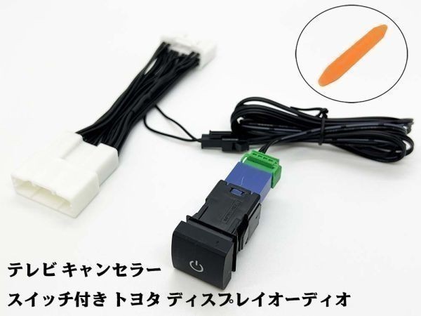 YO-500-28P+SW 【スイッチ付き 28P トヨタ テレビ キャンセラー】 ナビ操作 RAV4 MXAA52・54 AXAH52・54 AXAP54_画像3