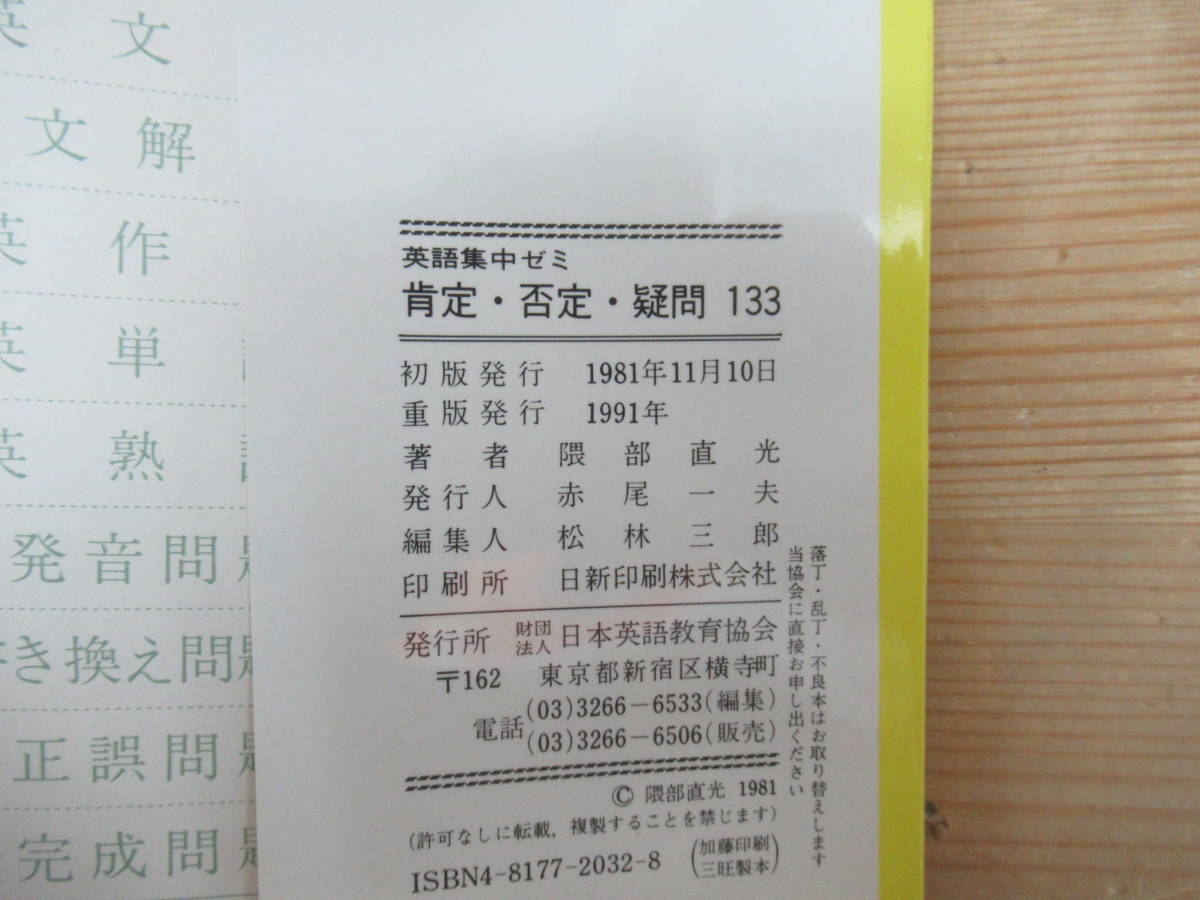 T74▽肯定・否定・疑問133 英語集中ゼミ 隈部直光 日本英語教育協会 1991年重版 読解力 英会話表現 英作文 慣用表現集 240116_画像9