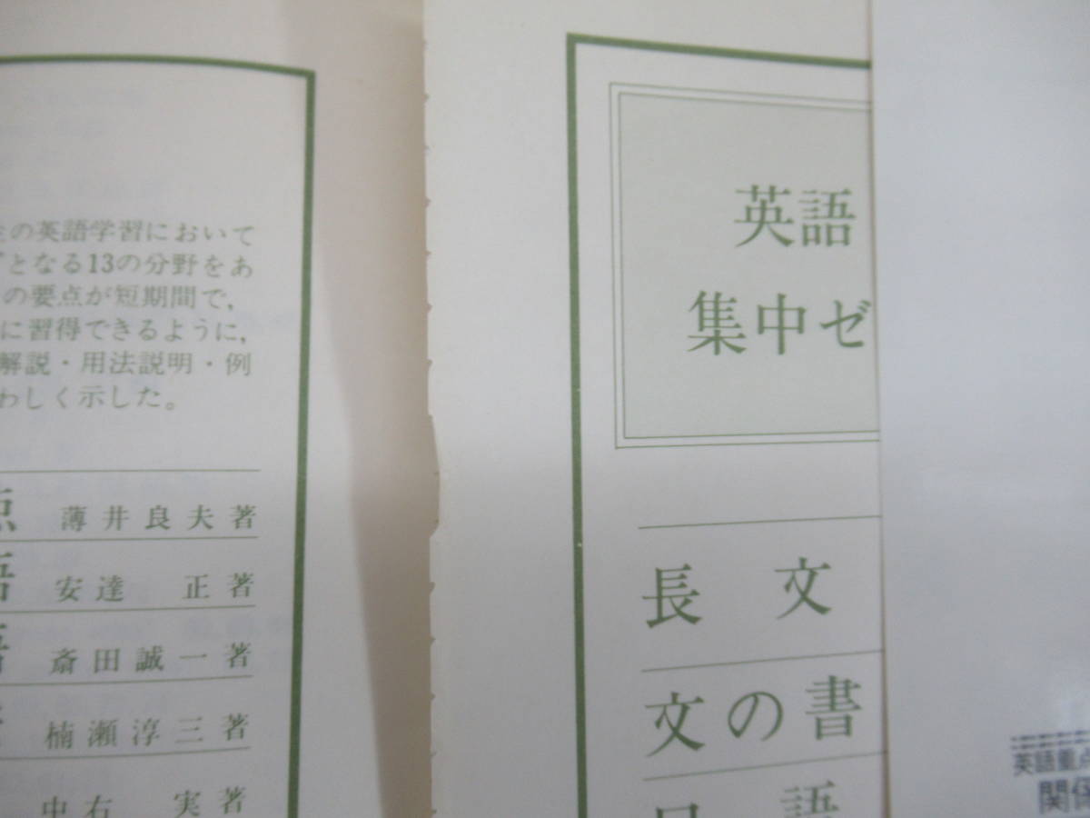 T74▽関係詞の重点63 大学入試・英語重点シリーズ9 English relatives 海老塚博 日本英語教育協会 学習参考書 言語学 1989年重版 240116_画像8