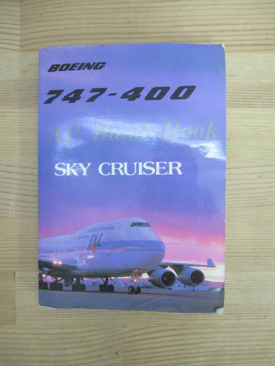 g31▽BOEING747-400 AP HAND BOOK SKY CRUISER JAL 日本航空 g31▽BOEING747-400 AP HAND BOOK SKY CRUISER JAL 日本航空