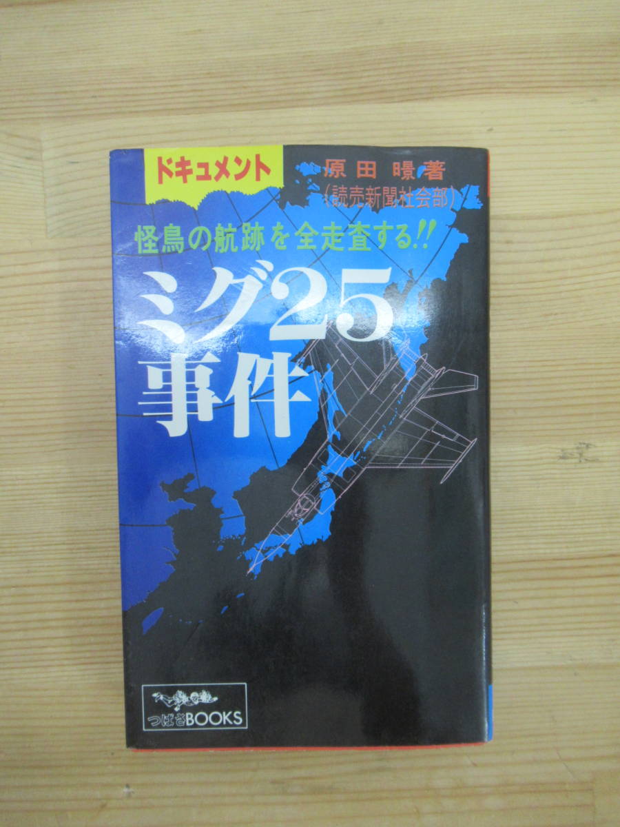 g31▽ドキュメント ミグ25事件 原田あきら 怪鳥の航跡を全走査する 読売新聞社会部 空新聞社 つばさBOOKS ベレンコ中尉亡命事件 240112_画像1