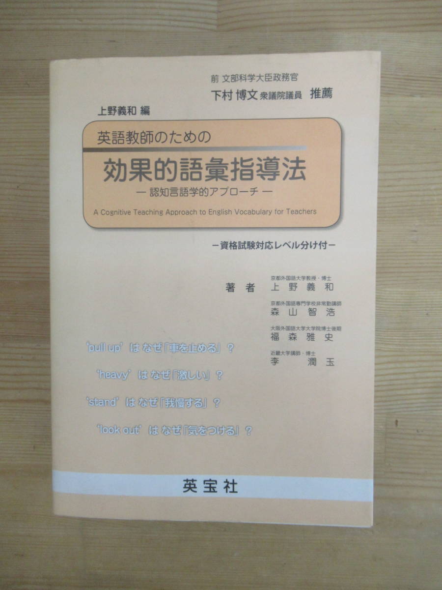 T74▽初版 英語教師のための効果的語彙指導法 上野義和 認知言語学的アプローチ 資格試験対応レベル分け 英宝社 森山智浩 福森雅史 240116_画像1