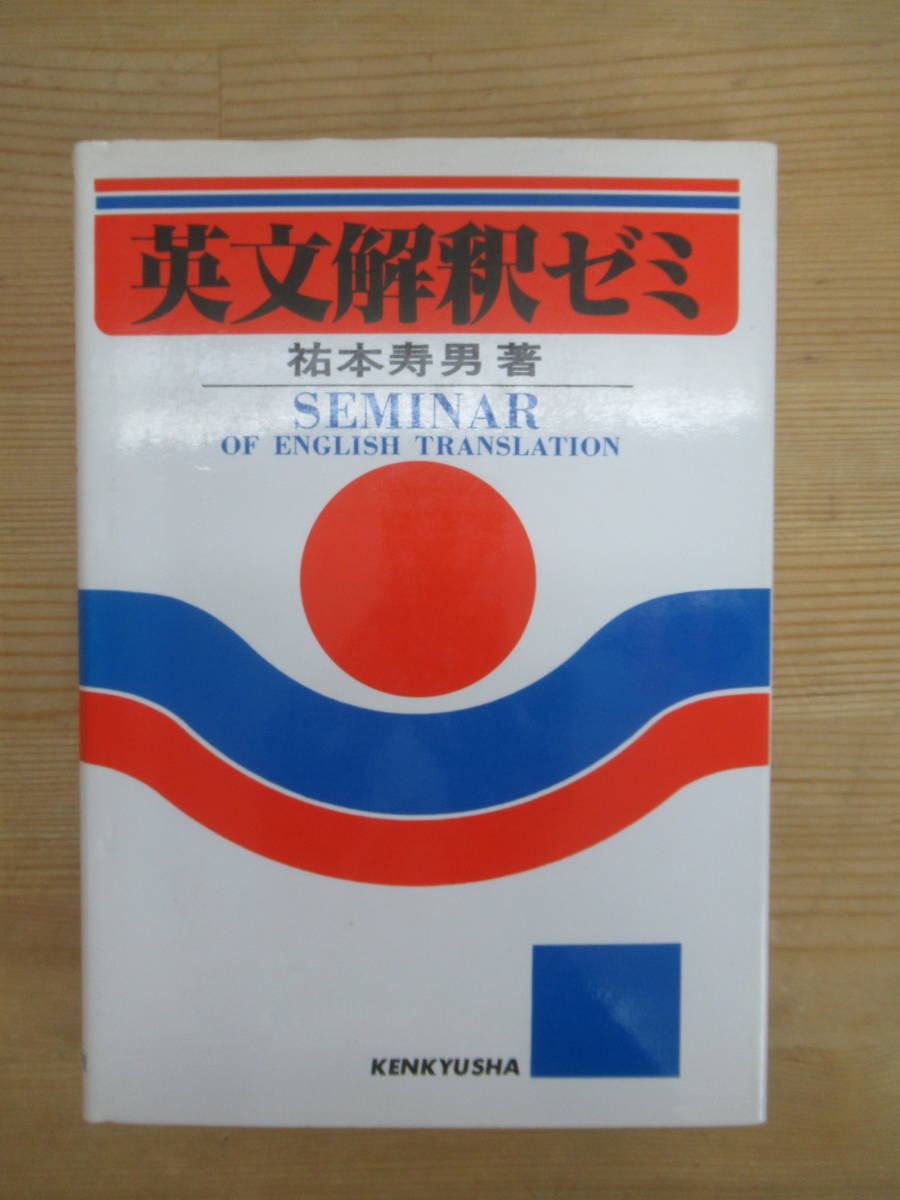 T74▽英文解釈ゼミ 佑本寿男 究社出版 能率的英語勉強法 英語学習 特殊構文 主語と述語 目的語と補語 英語の基礎 1993年発行 240116_画像1