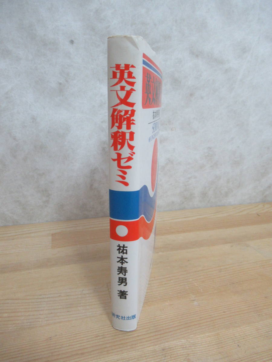 5100円 T74▽英文解釈ゼミ 佑本寿男 究社出版 能率的英語勉強法 5100円 T74▽英文解釈ゼミ 佑本寿男 究社出版 能率的英語勉強法