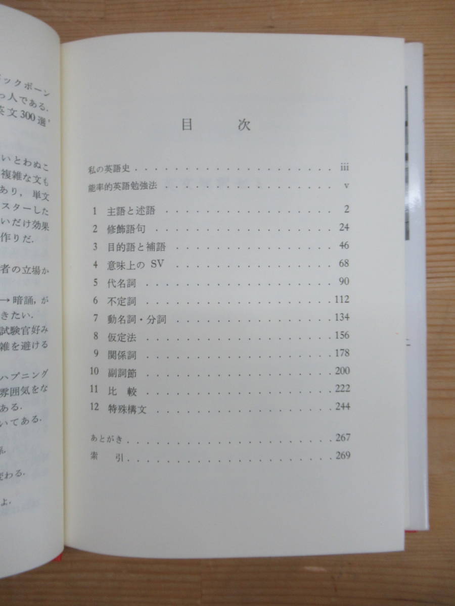 T74▽英文解釈ゼミ 佑本寿男 究社出版 能率的英語勉強法 英語学習 特殊構文 主語と述語 目的語と補語 英語の基礎 1993年発行 240116_画像4