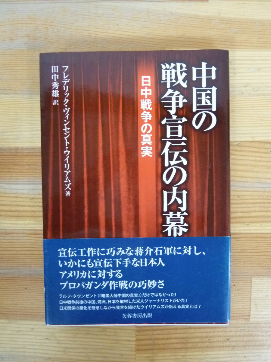 D02▽中国の戦争宣伝の内幕 日中戦争の真実 芙蓉書房出版 フレデリック・ヴィンセント ウイリアムズ 蒋介石 パネー号事件 240117_画像1