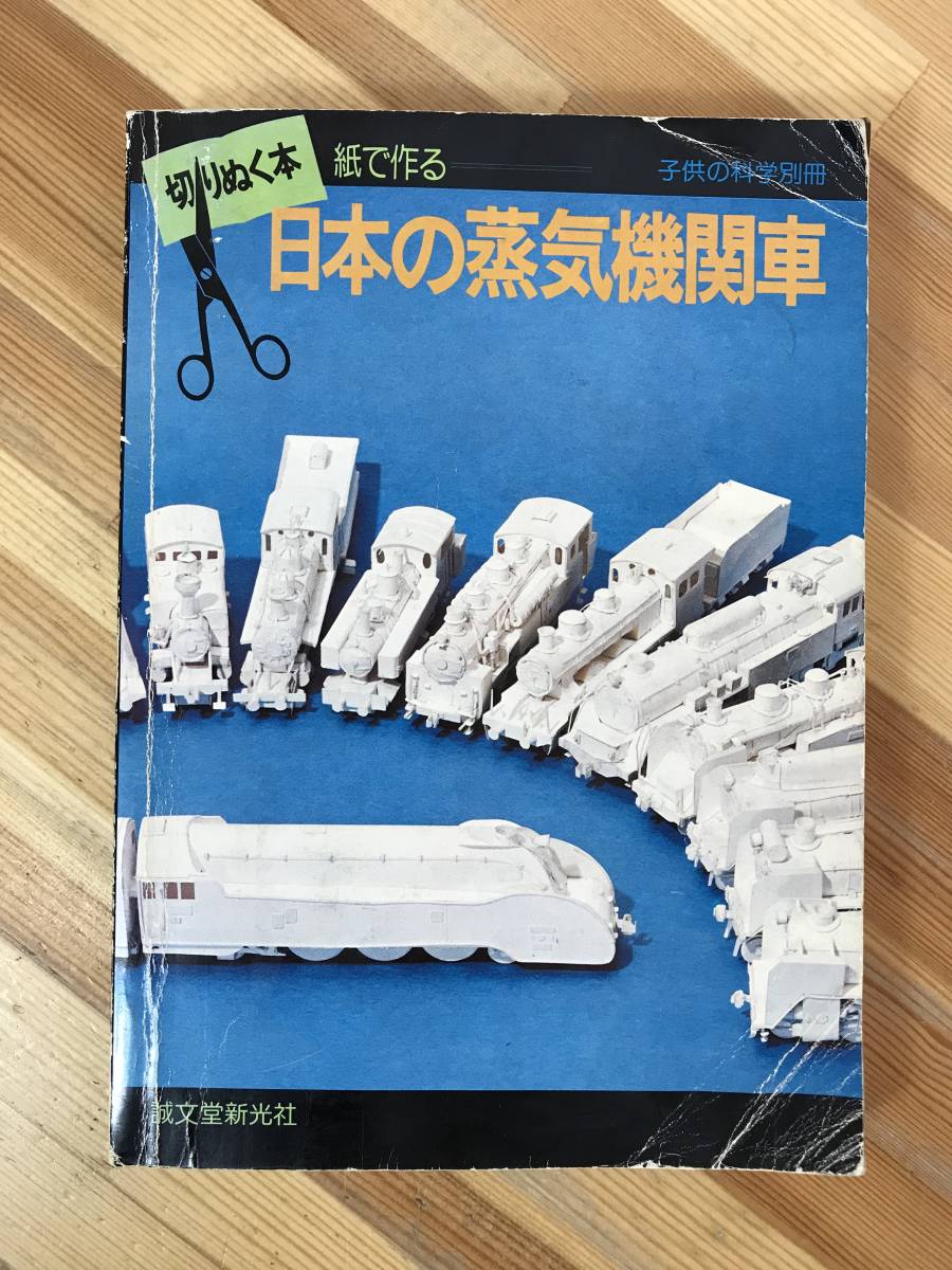 x40○切りぬく本 紙で作る 日本の蒸気機関車※一部ページ抜け等 x40○切りぬく本 紙で作る 日本の蒸気機関車※一部ページ抜け等